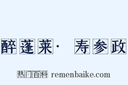 醉蓬莱·寿参政是什么意思的图片